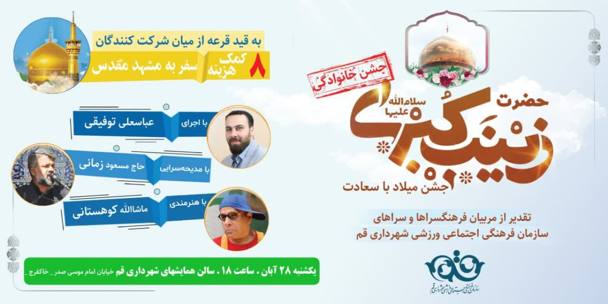 برگزاری جشن خانوادگی میلاد حضرت زینب(س) در قم/تقدیر از مربیان فرهنگسراهای شهرداری قم